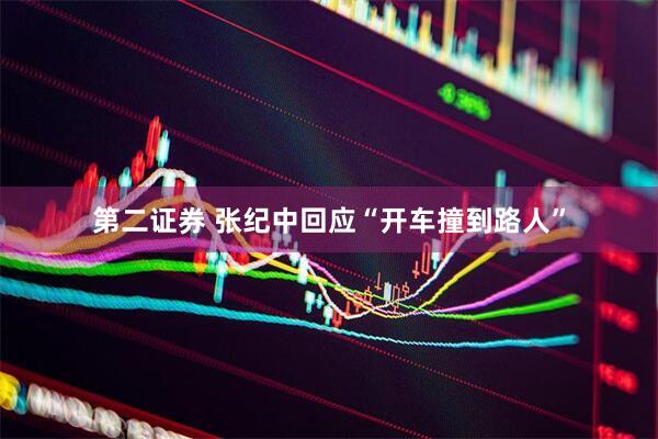 第二证券 张纪中回应“开车撞到路人”