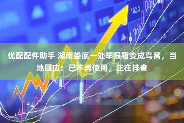 优配配件助手 湖南娄底一处举报箱变成鸟窝，当地回应：已不再使用，正在排查