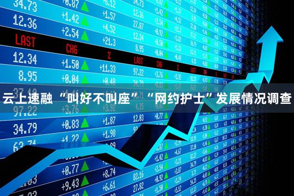 云上速融 “叫好不叫座” “网约护士”发展情况调查