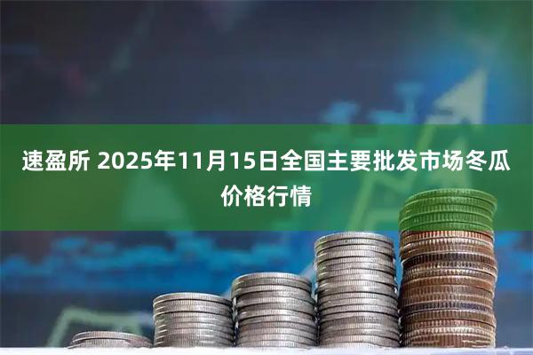 速盈所 2025年11月15日全国主要批发市场冬瓜价格行情