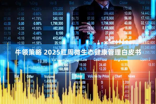 牛领策略 2025肛周微生态健康管理白皮书
